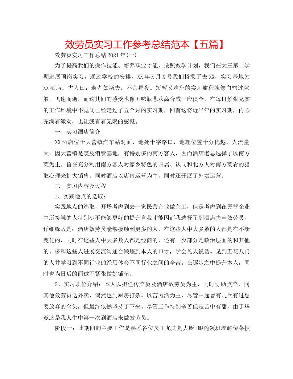 服务员实习工作参考总结范本【五篇】 _第1页