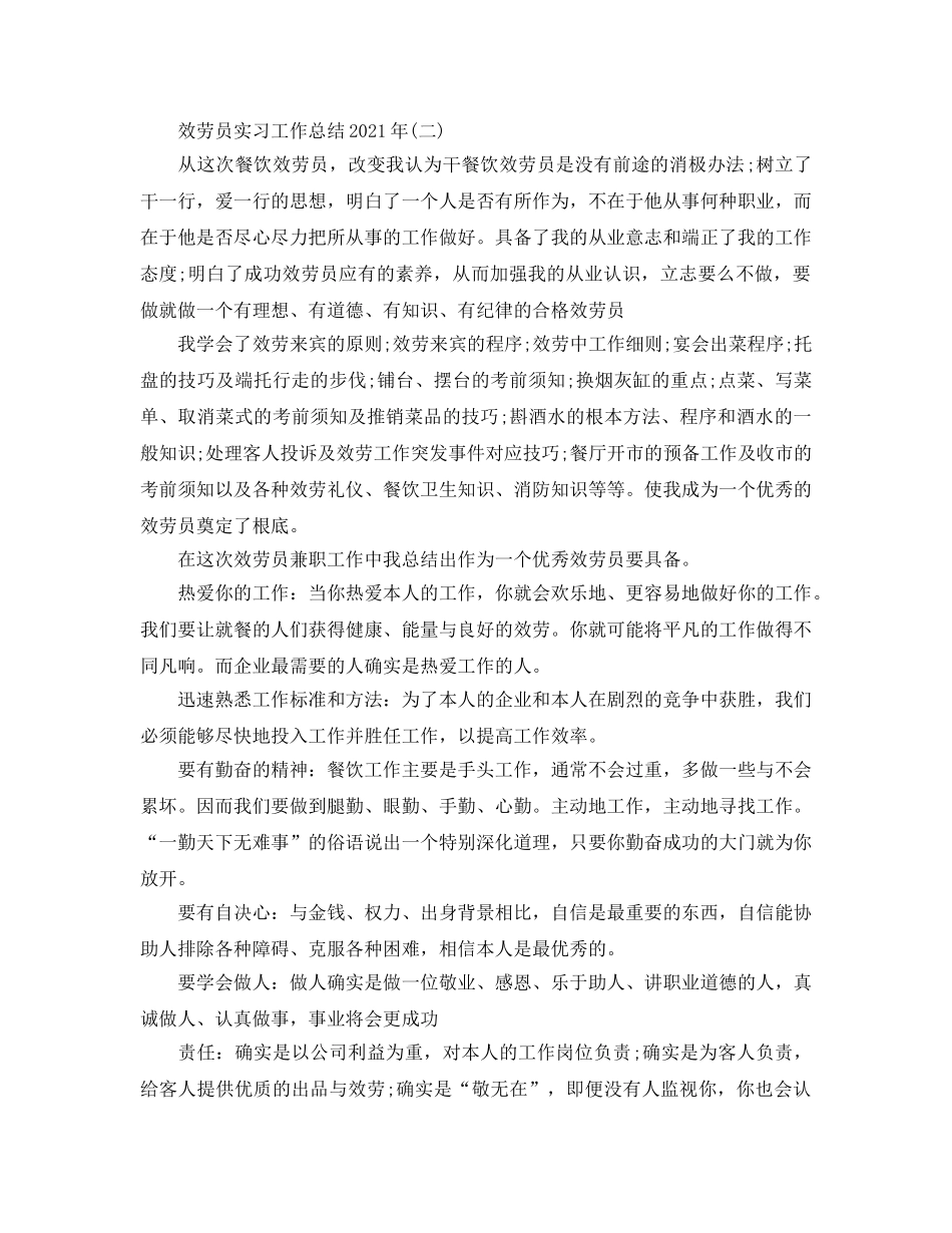 服务员实习工作参考总结范本【五篇】 _第3页