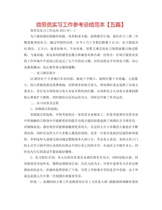 服务员实习工作参考总结范本【五篇】 