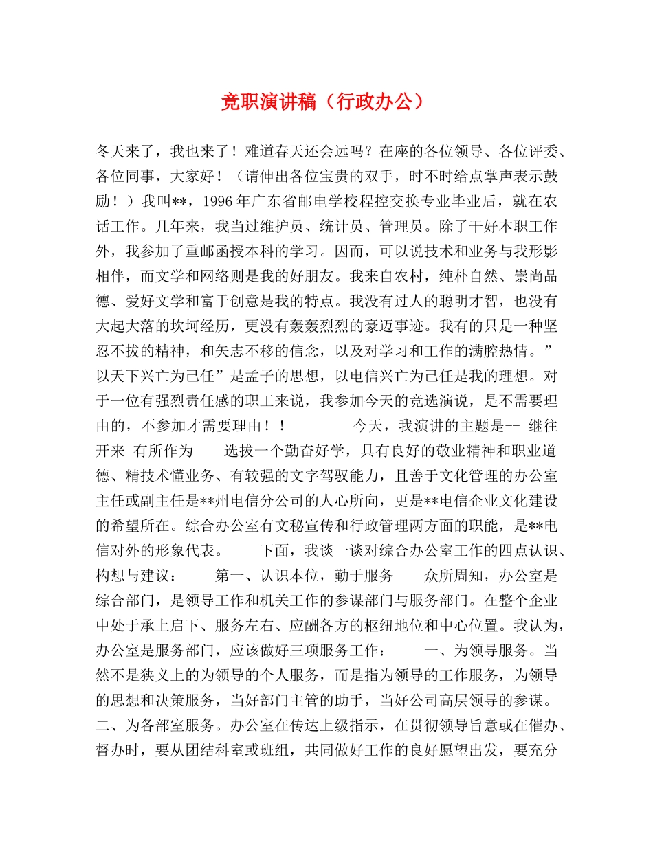 竞职演讲稿（行政办公）2 _第1页
