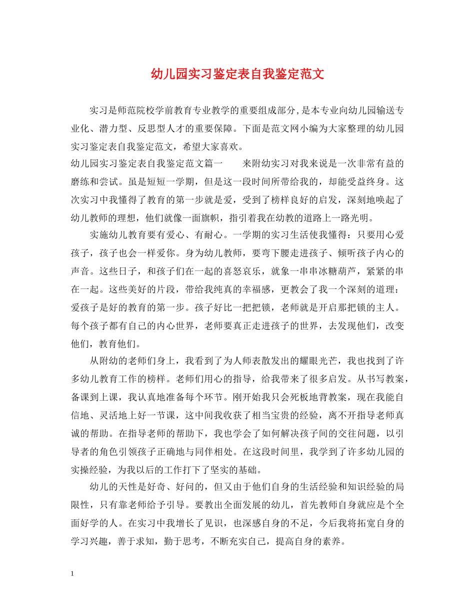 幼儿园实习鉴定表自我鉴定范文 _第1页