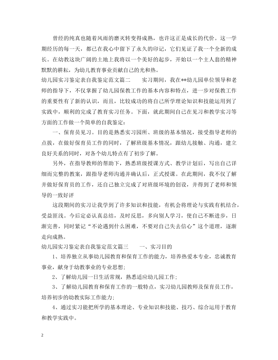 幼儿园实习鉴定表自我鉴定范文 _第2页