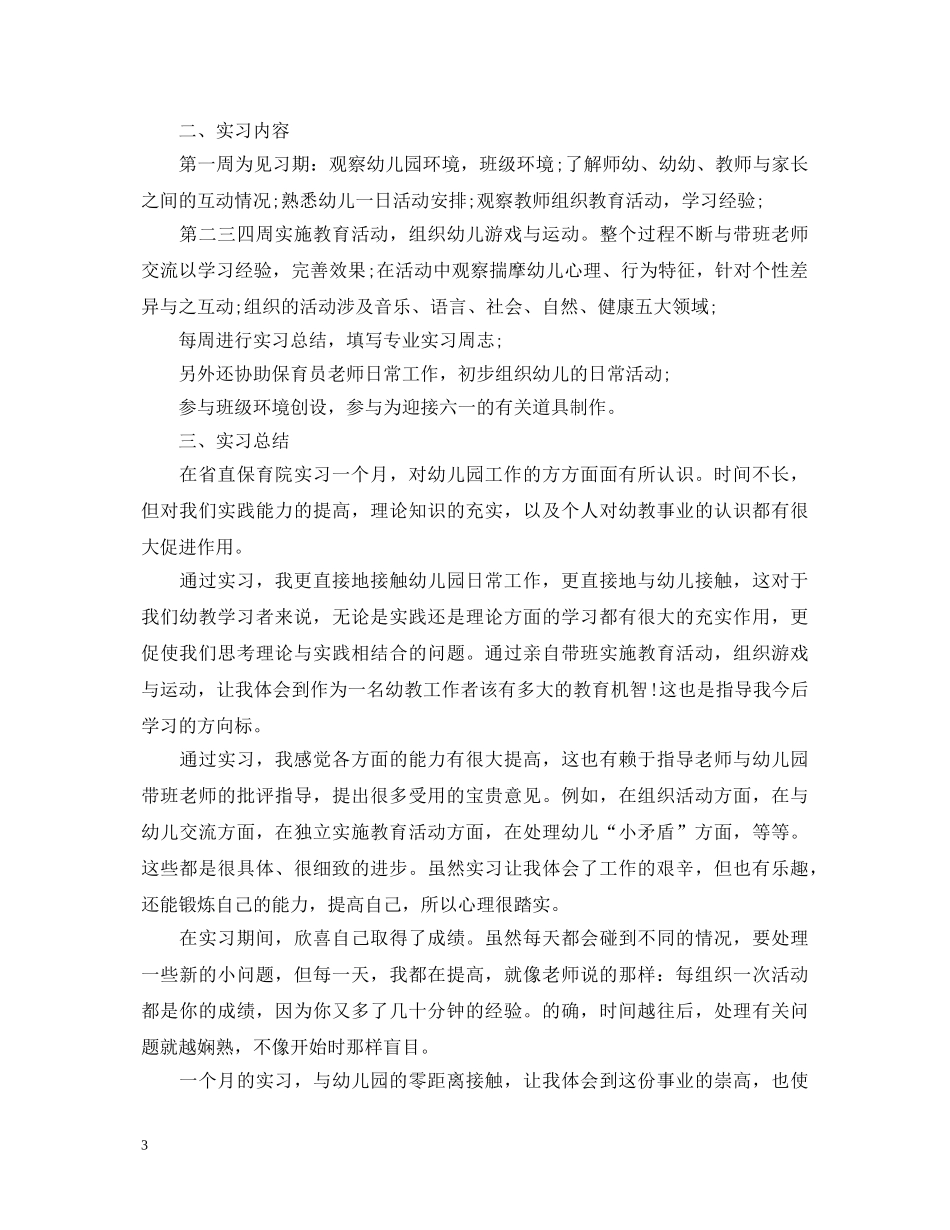 幼儿园实习鉴定表自我鉴定范文 _第3页