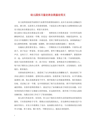 幼儿园实习鉴定表自我鉴定范文 
