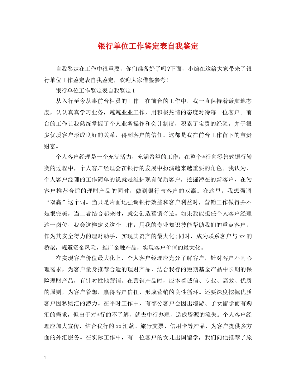 银行单位工作鉴定表自我鉴定2 _第1页