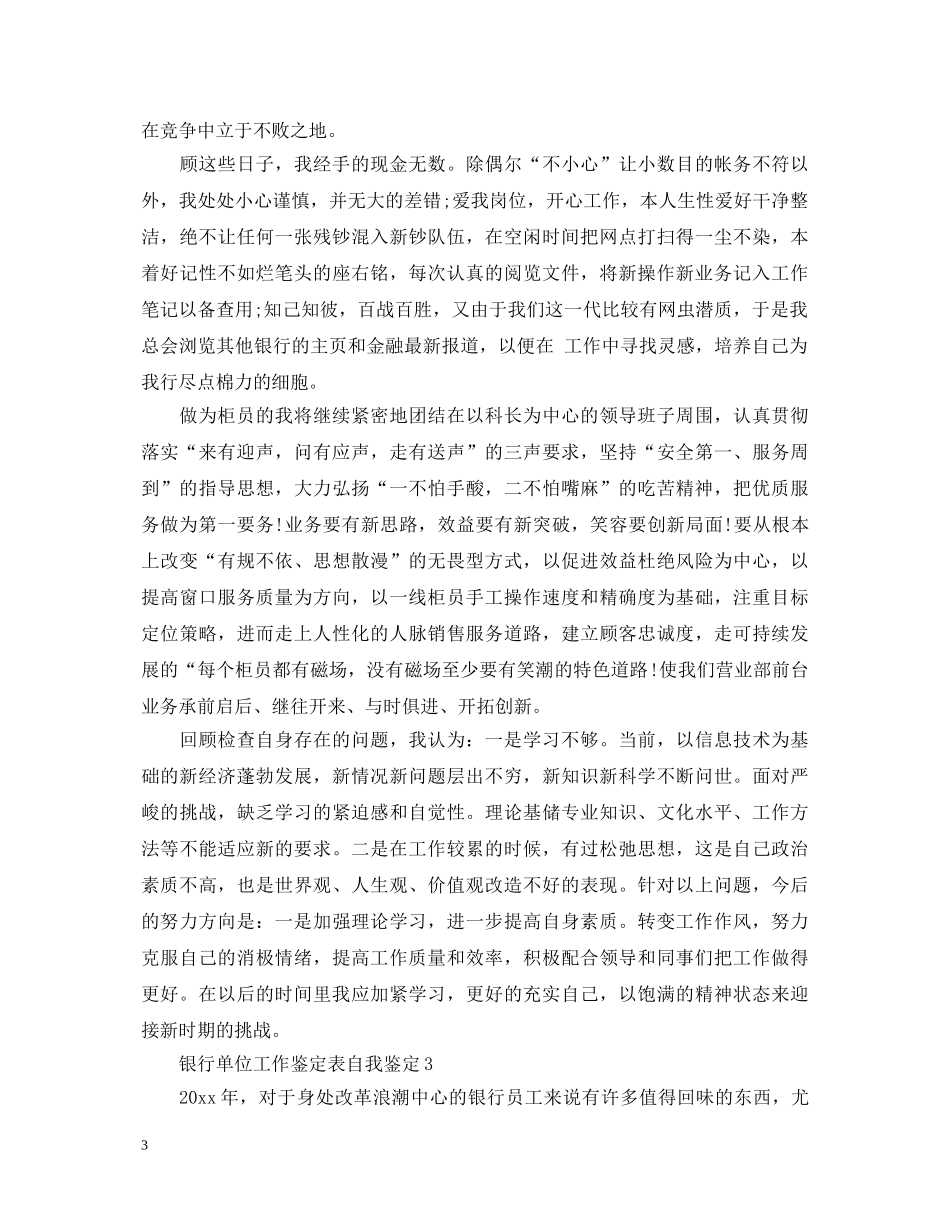 银行单位工作鉴定表自我鉴定2 _第3页