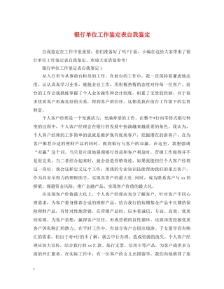银行单位工作鉴定表自我鉴定2 