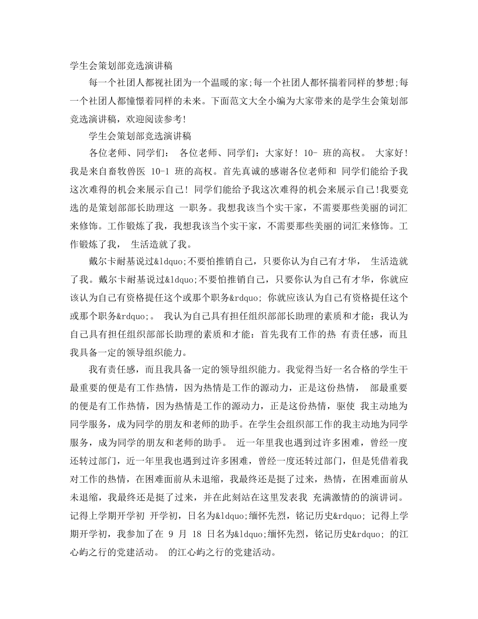 学生会策划部竞选演讲稿 _第1页