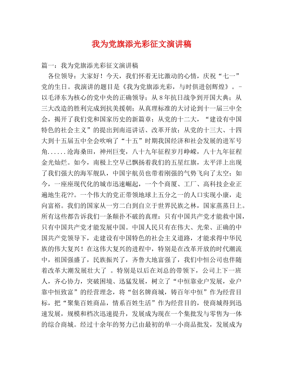 我为党旗添光彩征文演讲稿 _第1页