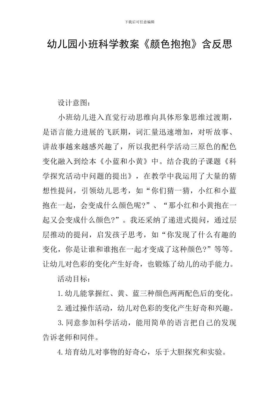 幼儿园小班科学教案《颜色抱抱》含反思_第1页