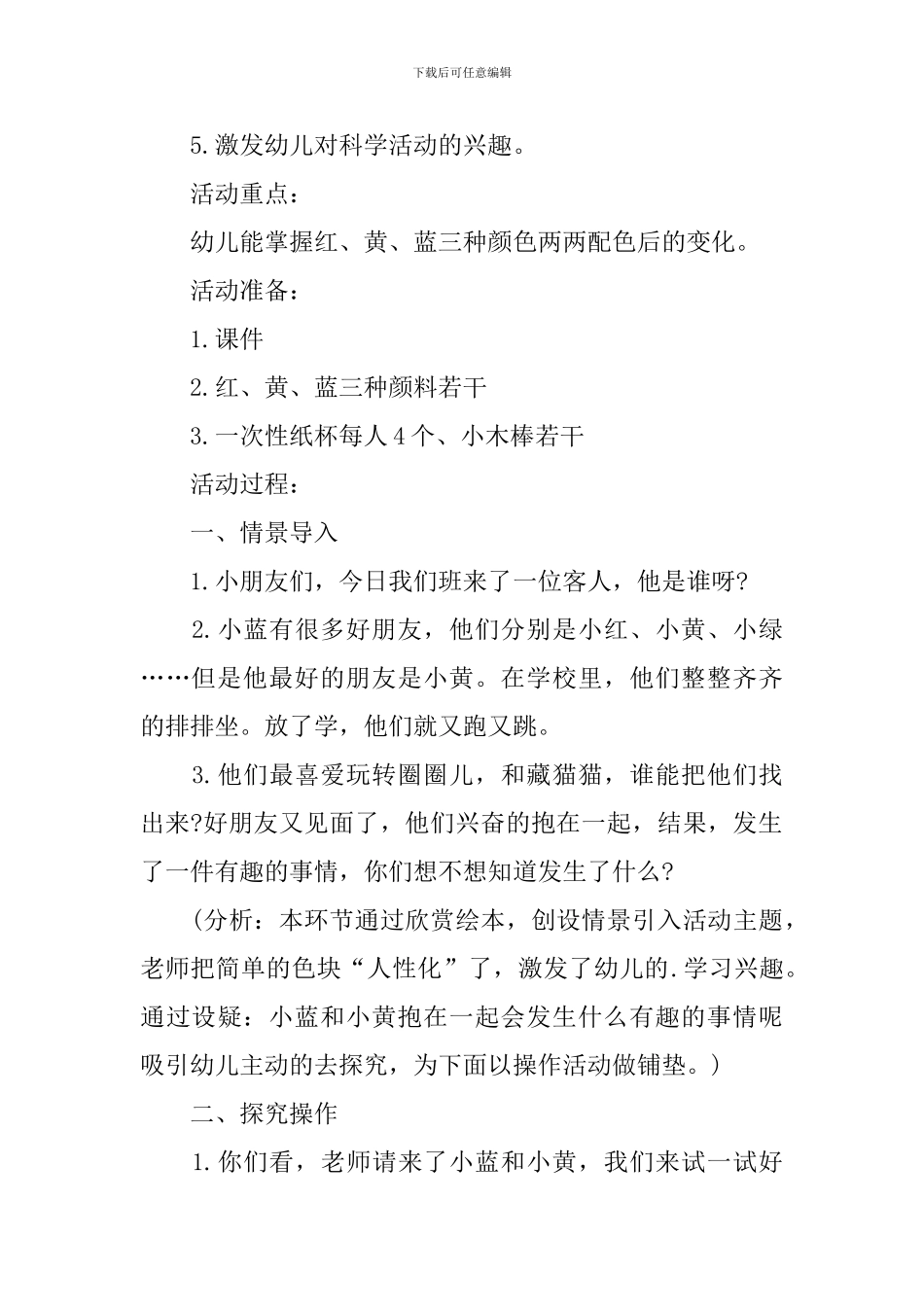 幼儿园小班科学教案《颜色抱抱》含反思_第2页