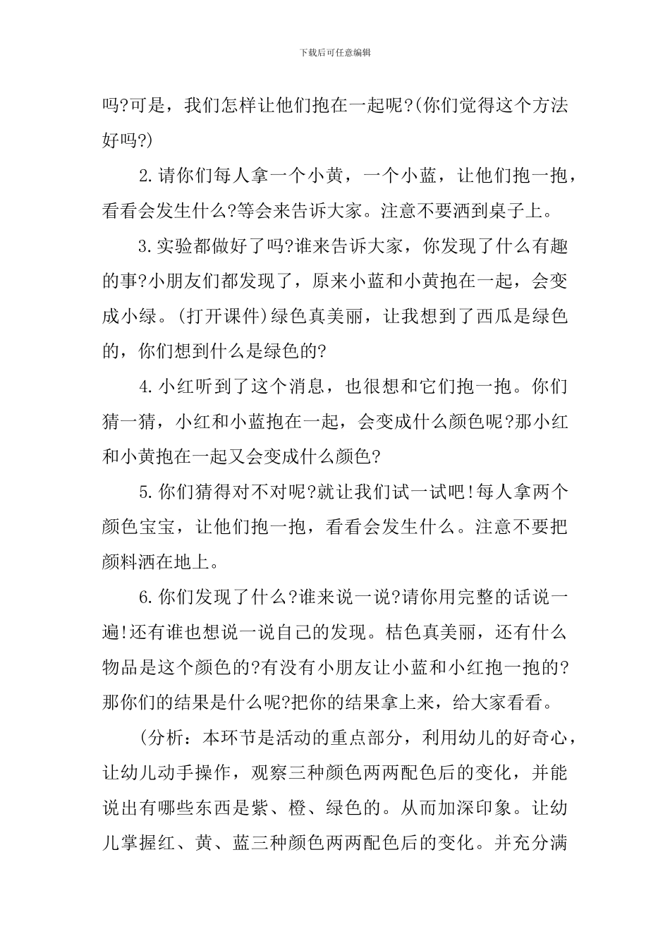 幼儿园小班科学教案《颜色抱抱》含反思_第3页