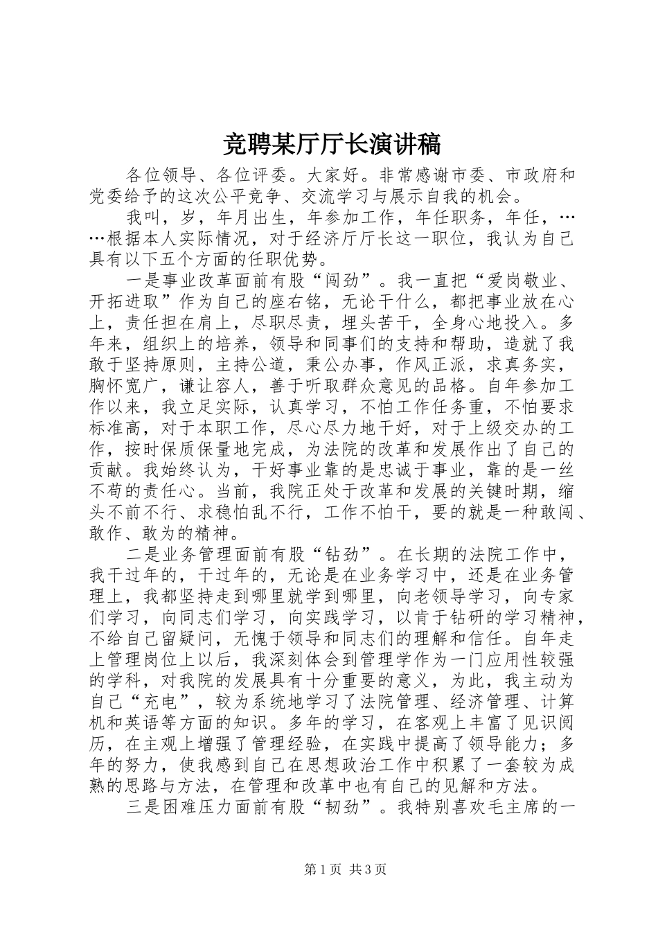 竞聘某厅厅长致辞演讲稿_第1页