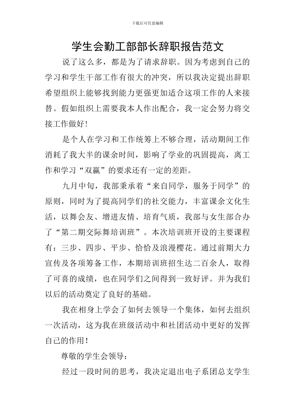 学生会勤工部部长辞职报告范文_第1页