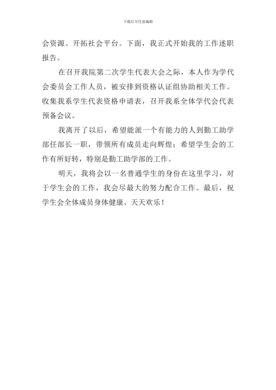 学生会勤工部部长辞职报告范文_第3页