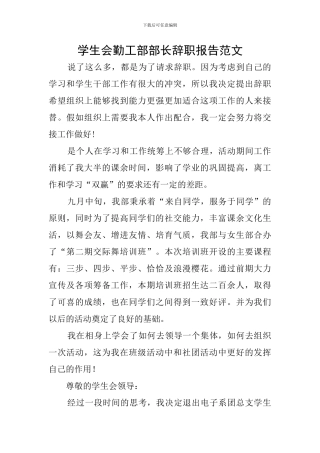 学生会勤工部部长辞职报告范文