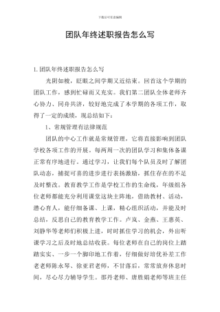 团队年终述职报告怎么写