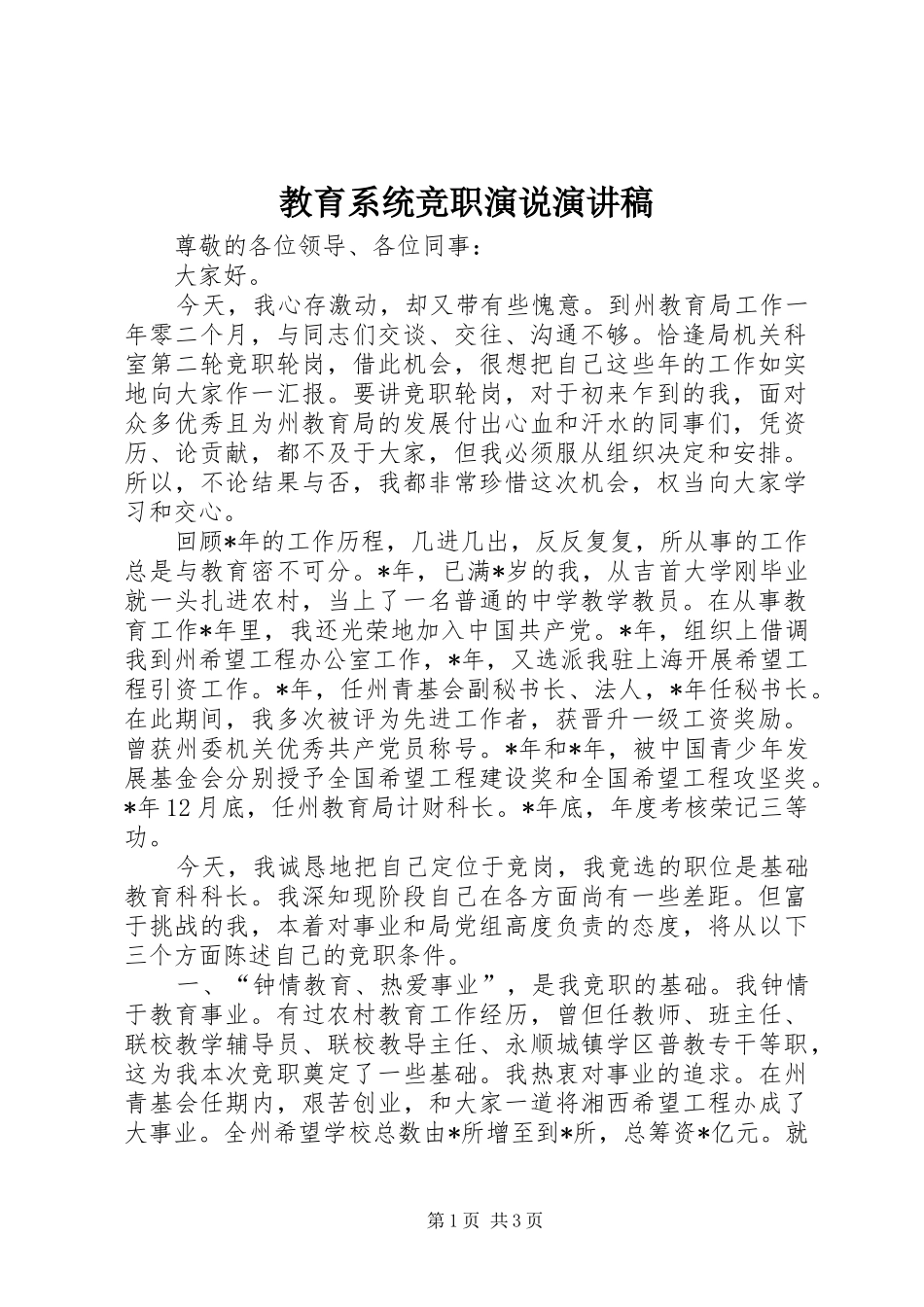 教育系统竞职演说演讲稿范文_第1页