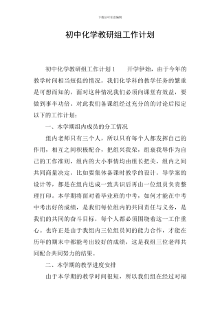 初中化学教研组工作计划