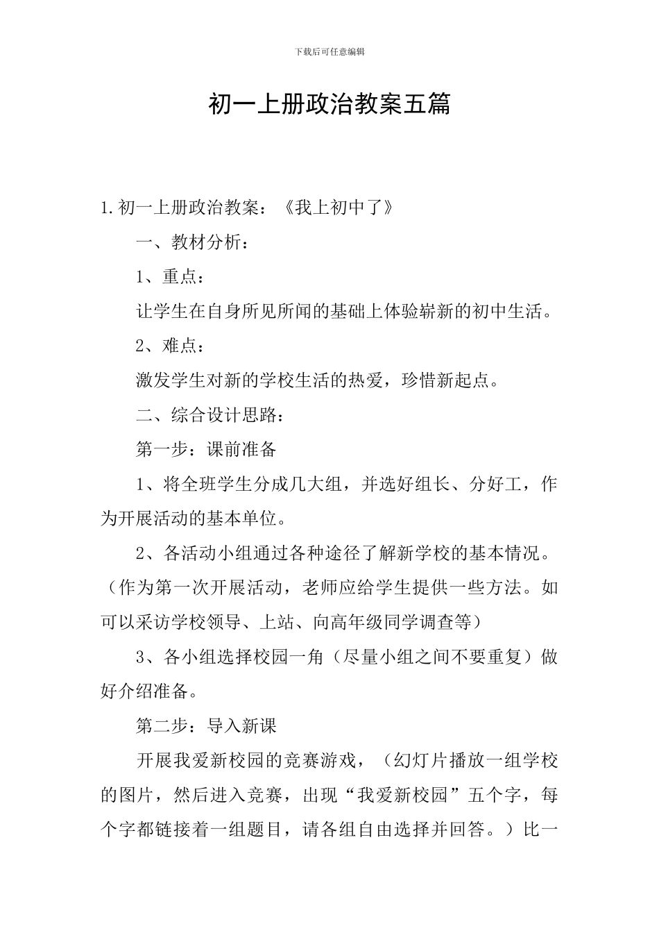 初一上册政治教案五篇_第1页