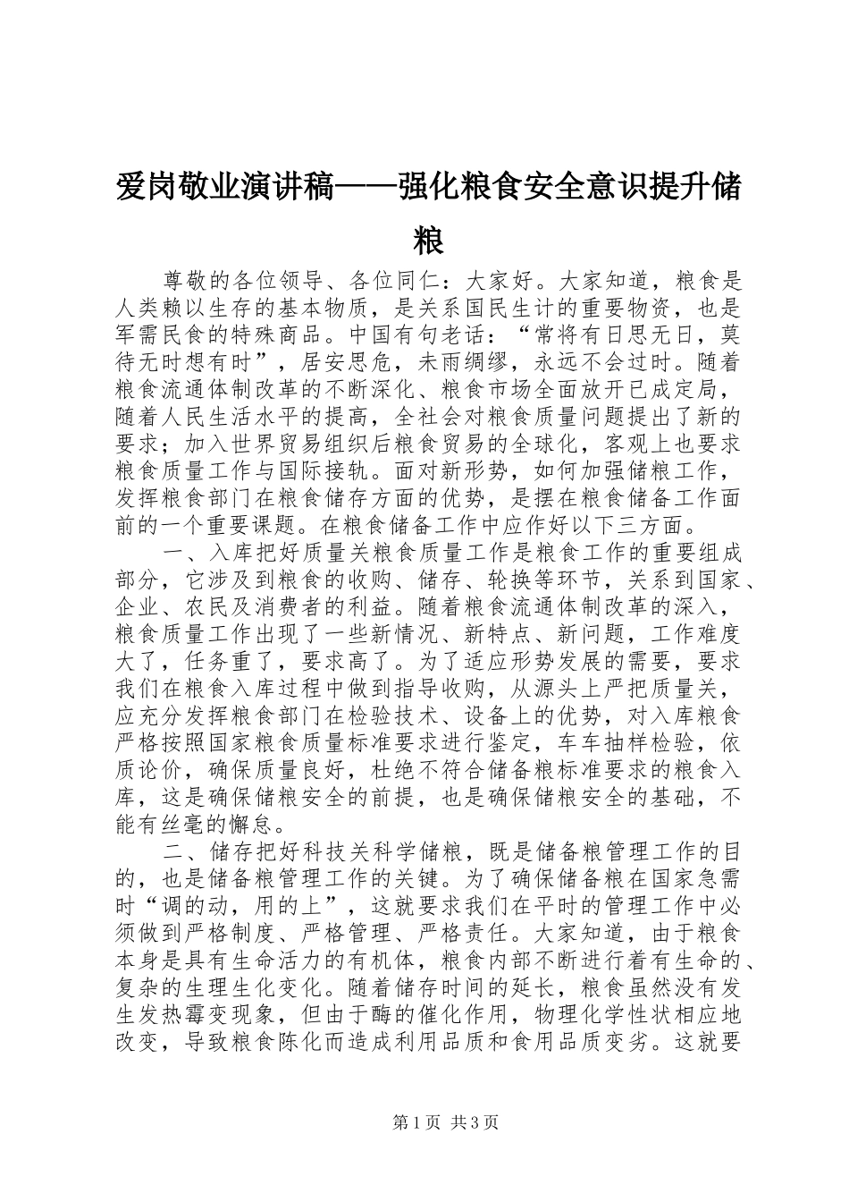 爱岗敬业演讲稿范文——强化粮食安全意识提升储粮_第1页