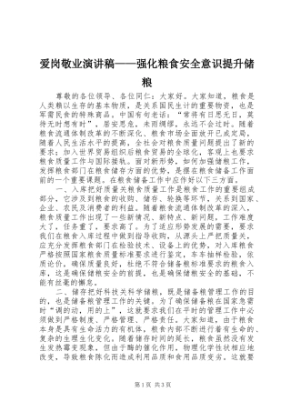 爱岗敬业演讲稿范文——强化粮食安全意识提升储粮