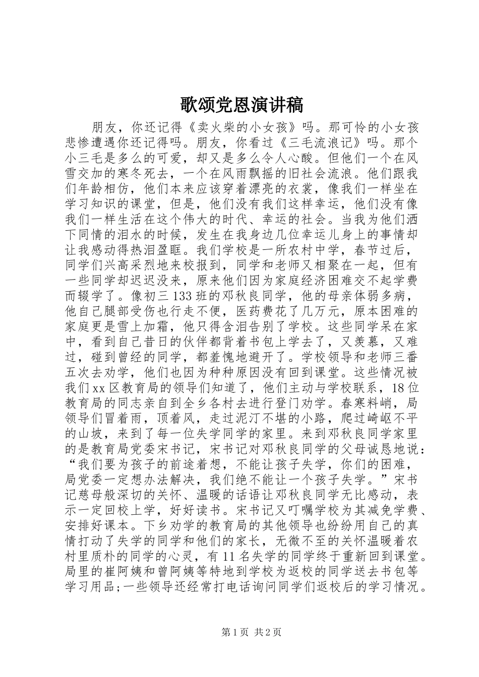歌颂党恩演讲稿范文_第1页
