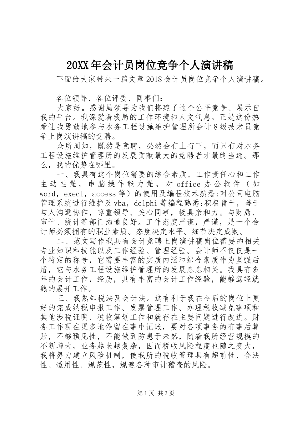20XX年会计员岗位竞争个人演讲_第1页