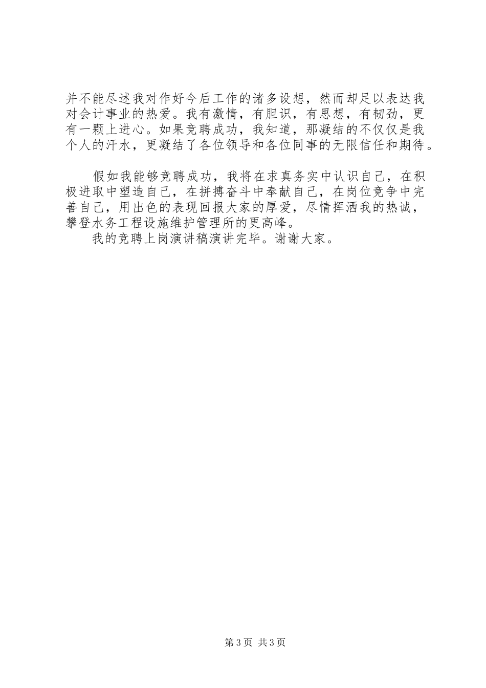 20XX年会计员岗位竞争个人演讲_第3页