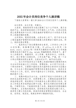 20XX年会计员岗位竞争个人演讲