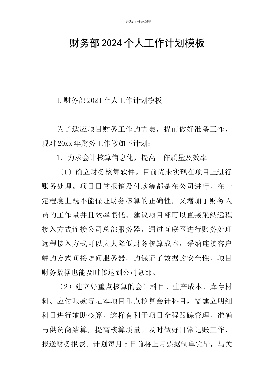 财务部2024个人工作计划模板_第1页