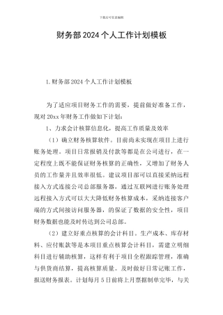 财务部2024个人工作计划模板