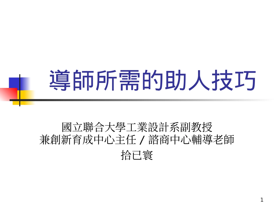 諮商歷程與學生協助策略_第1页