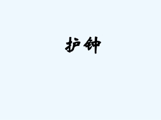 七年级语文下册 《护钟》课件 河大版