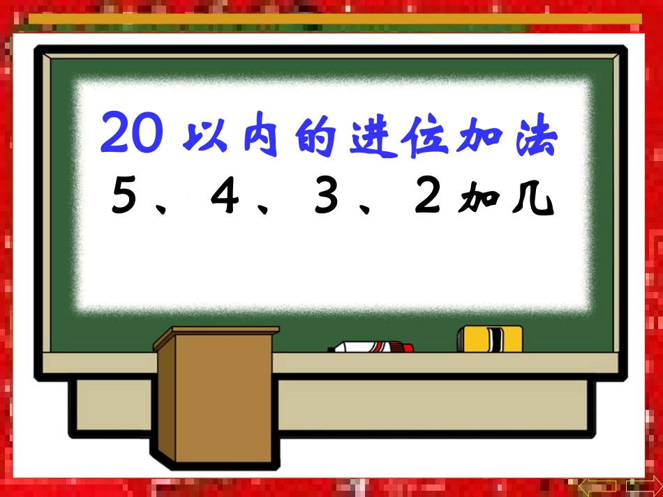 5、4、3、2加几 (2)_第1页