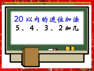 5、4、3、2加几 (2)