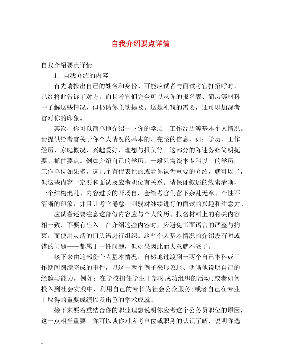 自我介绍要点详情 _第1页