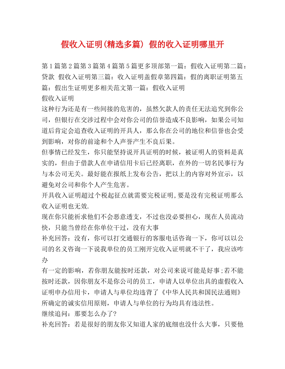 假收入证明(精选多篇) 假的收入证明哪里开 _第1页