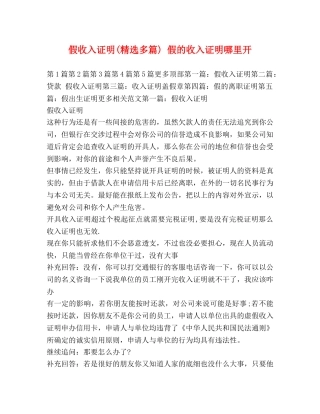 假收入证明(精选多篇) 假的收入证明哪里开 
