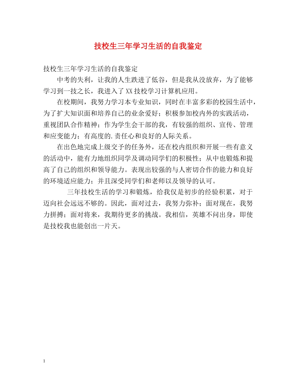 技校生三年学习生活的自我鉴定 _第1页