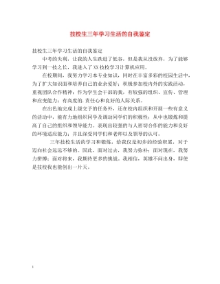 技校生三年学习生活的自我鉴定 