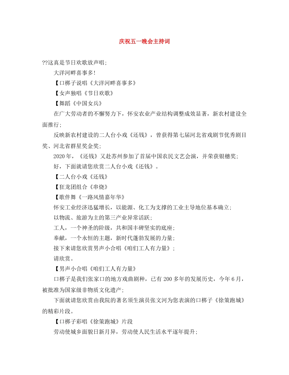 庆祝五一晚会主持词 _第1页
