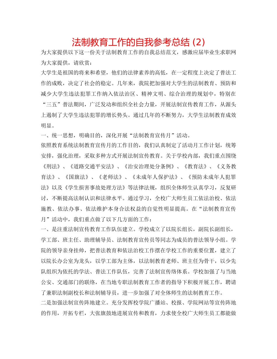 法制教育工作的自我参考总结 (2) _第1页
