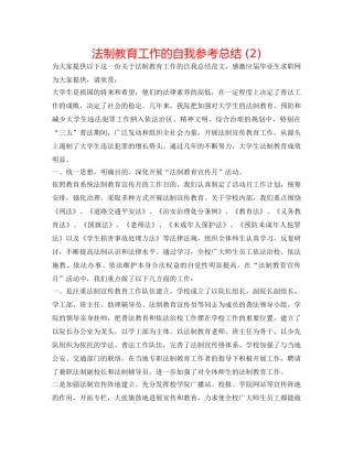 法制教育工作的自我参考总结 (2) 