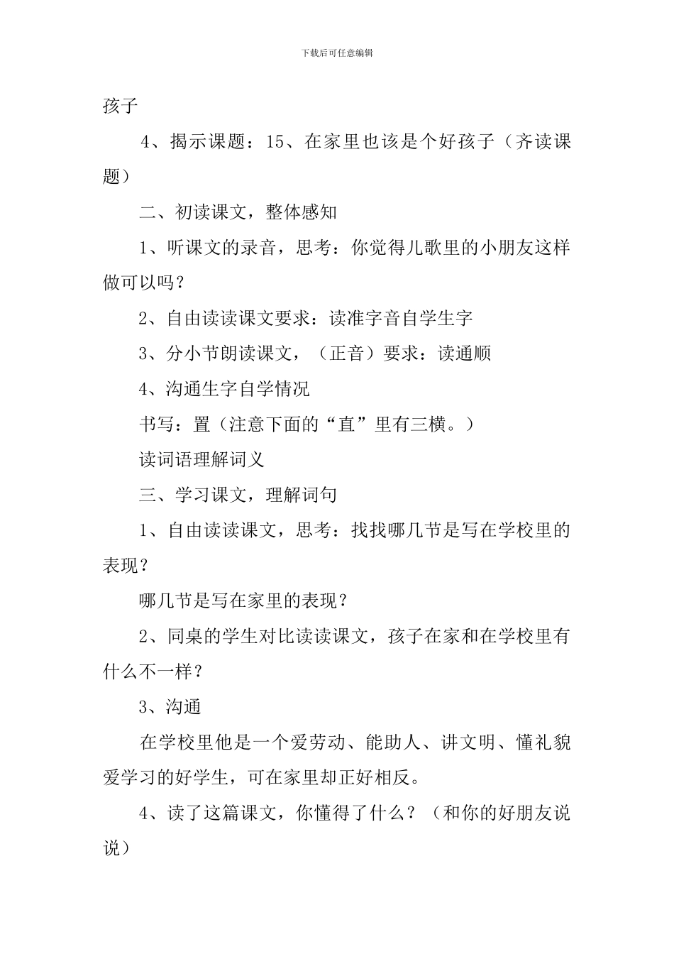 沪教版二年级下册语文《在家里也该是个好孩子》教案设计_第2页