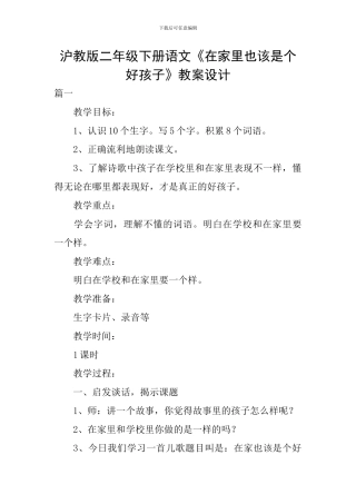 沪教版二年级下册语文《在家里也该是个好孩子》教案设计