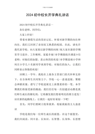 2024初中校长开学典礼讲话