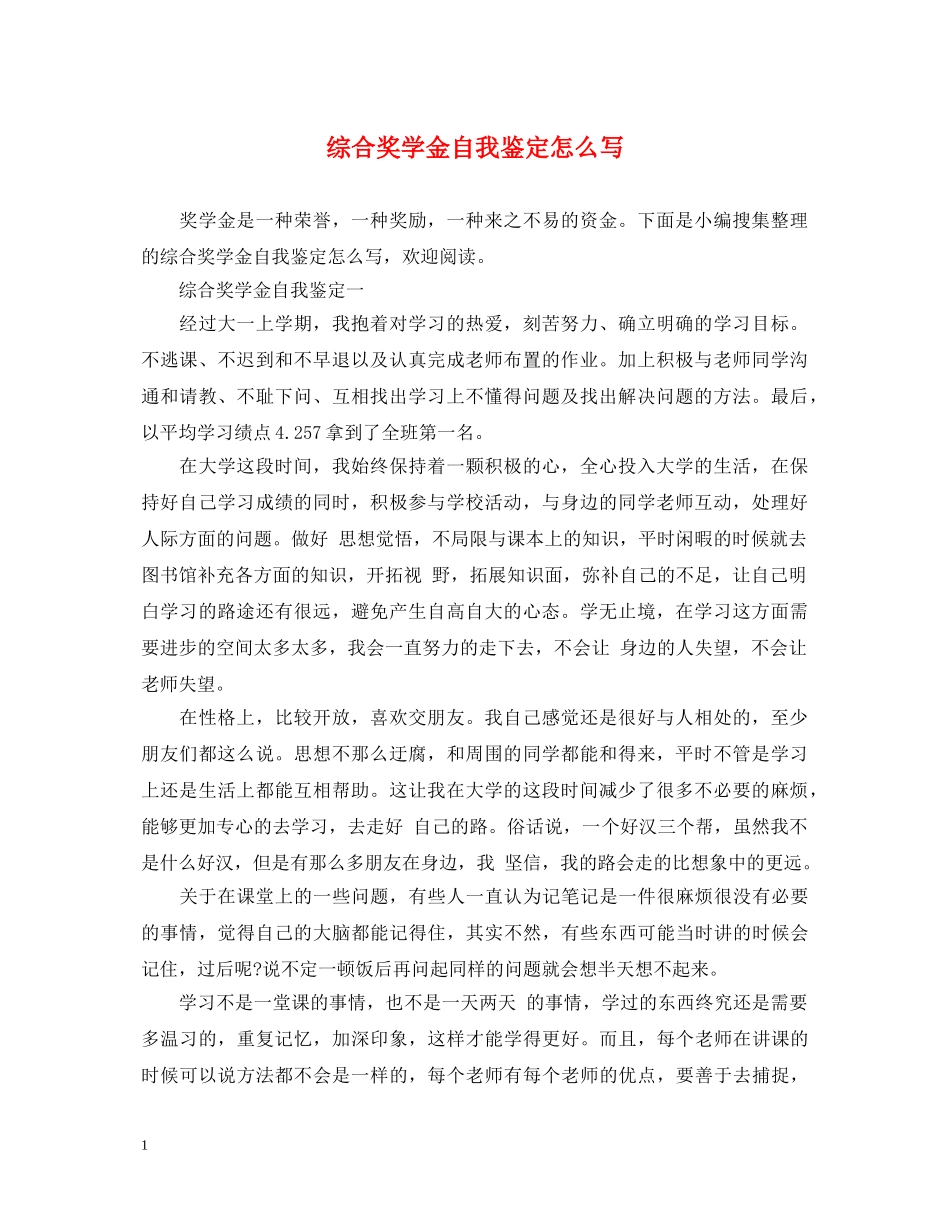 综合奖学金自我鉴定怎么写 _第1页