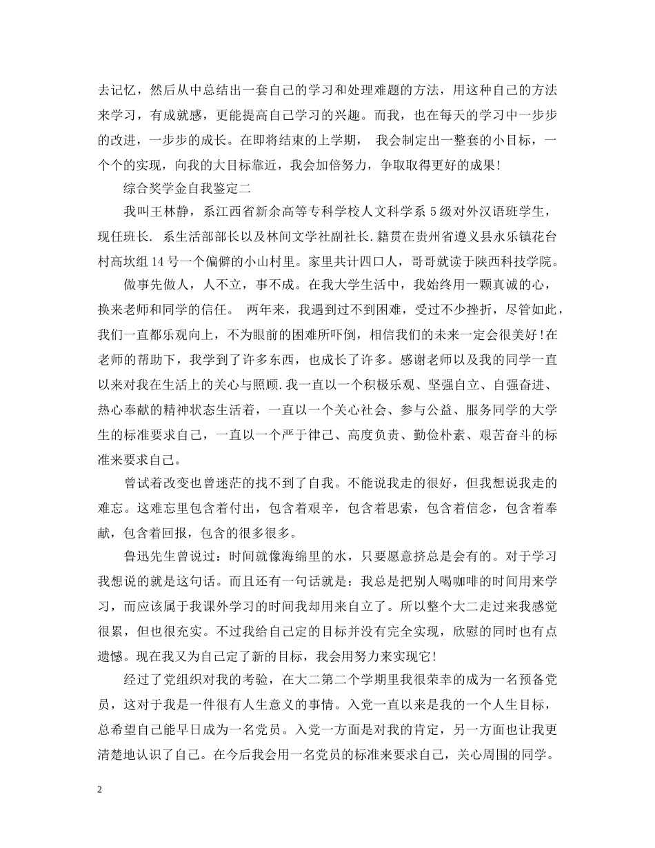 综合奖学金自我鉴定怎么写 _第2页