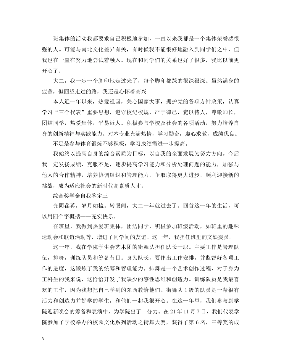 综合奖学金自我鉴定怎么写 _第3页